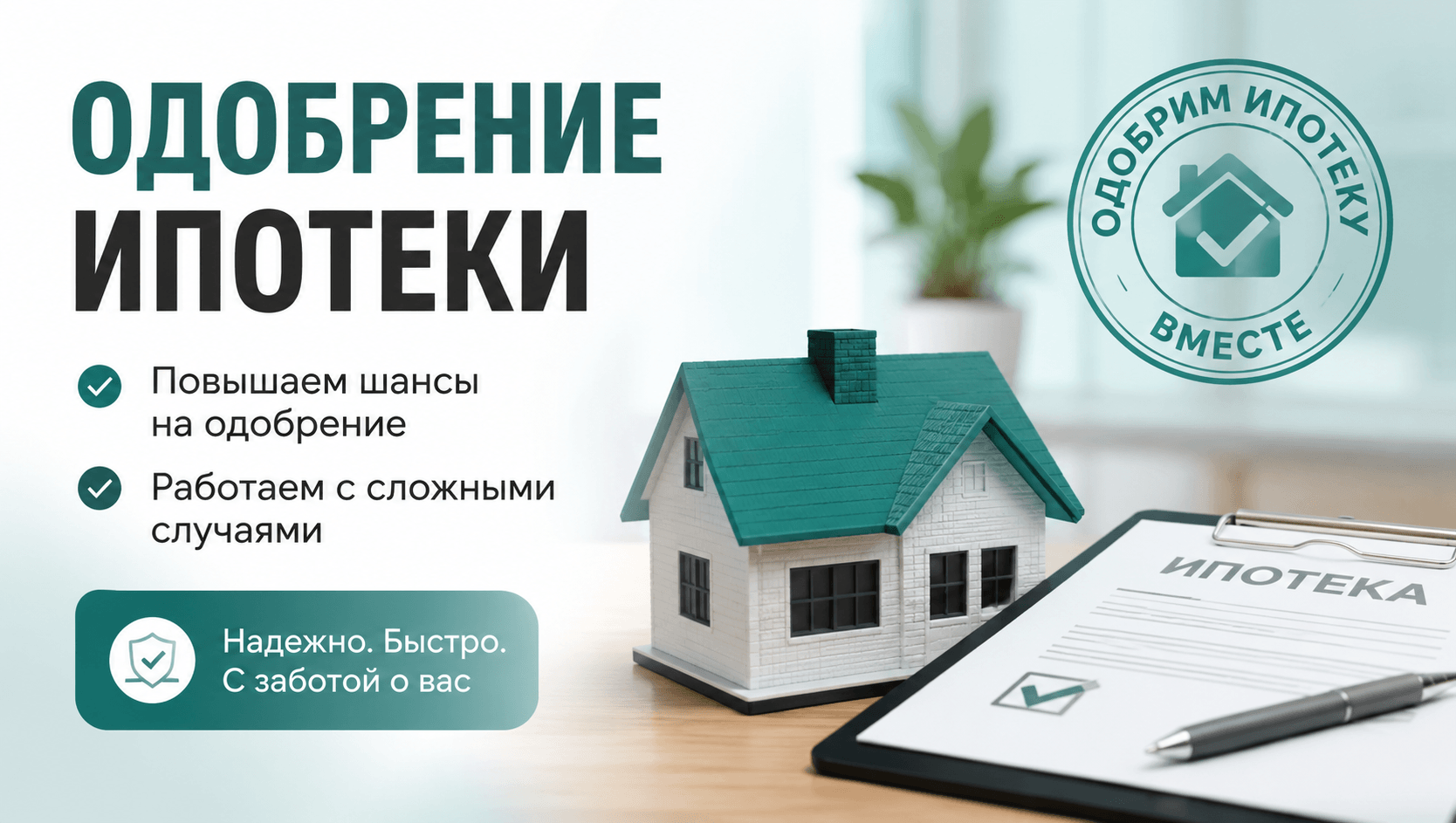 Одобрение ипотеки